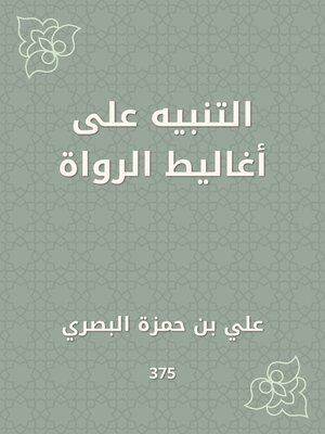cover image of التنبيه على أغاليط الرواة
